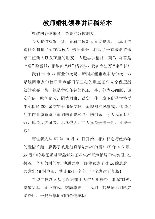 教师婚礼领导讲话稿范本