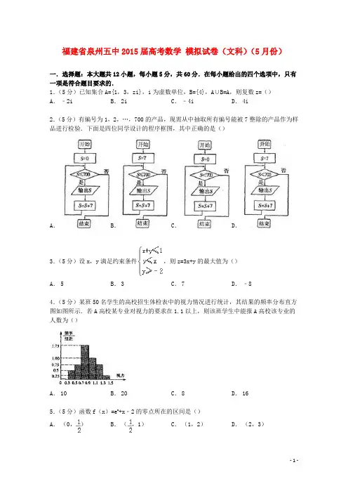 福建省泉州五中2015届高考数学5月模拟试卷文(含解析)
