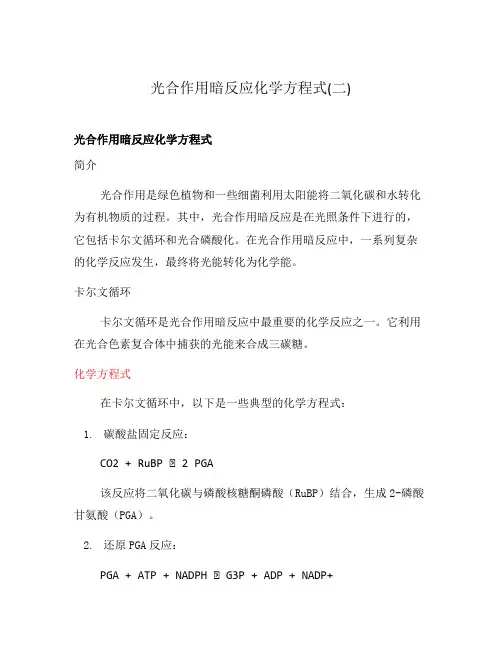 光合作用暗反应化学方程式(二)