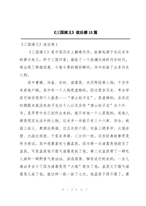 《三国演义》读后感15篇