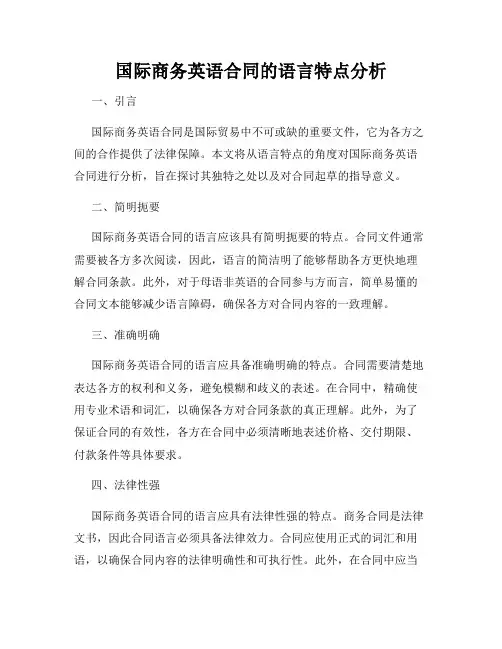 国际商务英语合同的语言特点分析