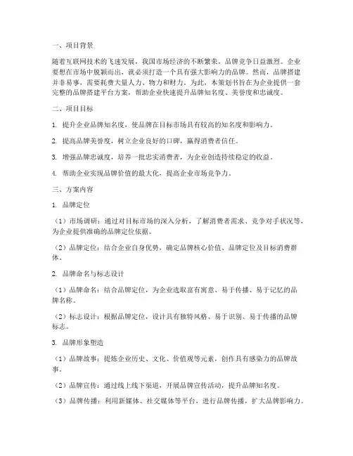 品牌搭建平台方案策划书