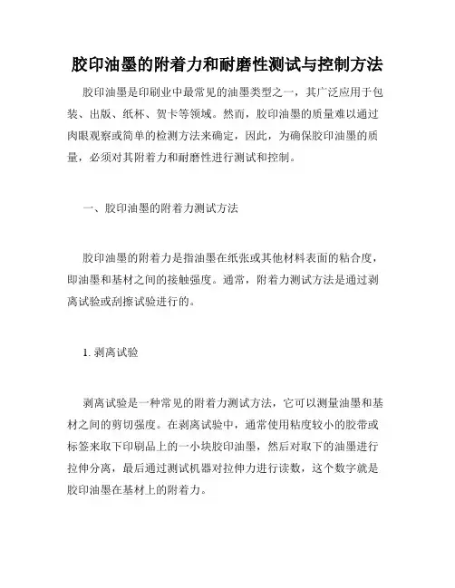 胶印油墨的附着力和耐磨性测试与控制方法