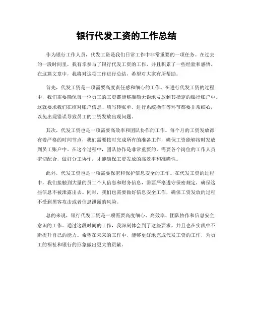 银行代发工资的工作总结