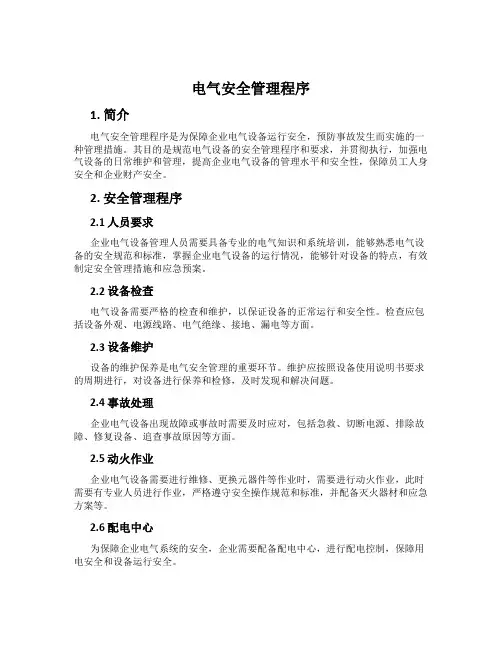 电气安全管理程序