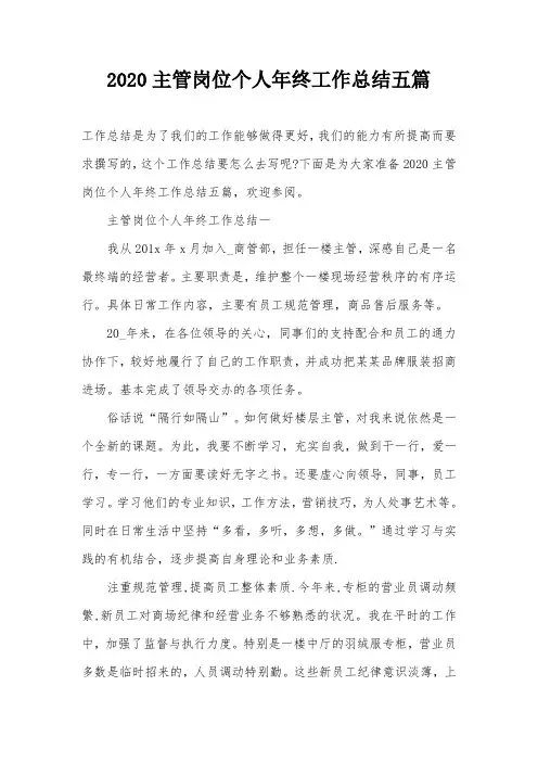 2020主管岗位个人年终工作总结五篇
