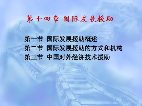 国际经济合作第十四章 国际发展援助