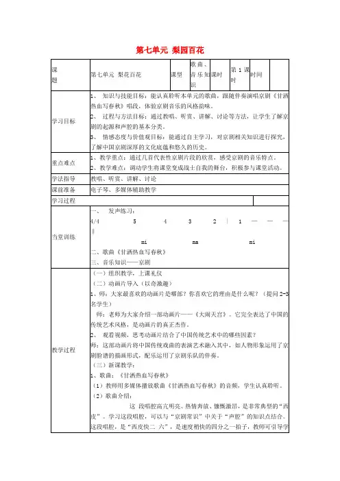 七年级音乐下册 第七单元 梨园百花(第1课时)教案 湘教版
