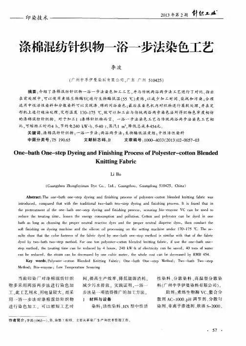 涤棉混纺针织物一浴一步法染色工艺
