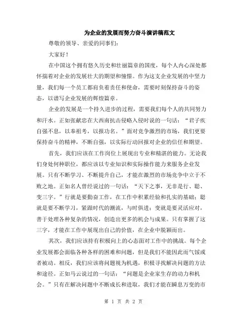 为企业的发展而努力奋斗演讲稿范文
