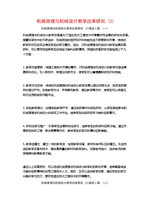 机械原理与机械设计教学改革研究2篇