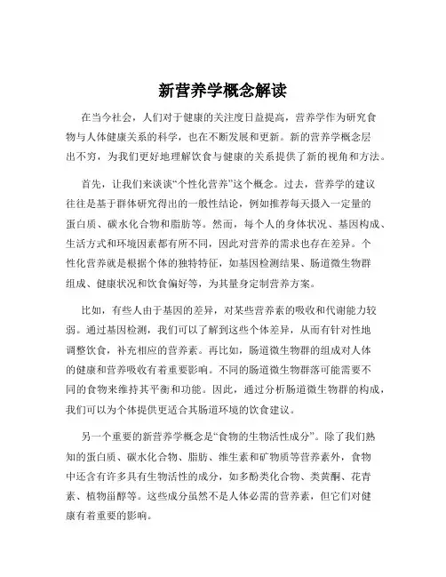 新营养学概念解读