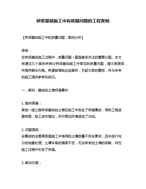桥梁基础施工中有质量问题的工程案例