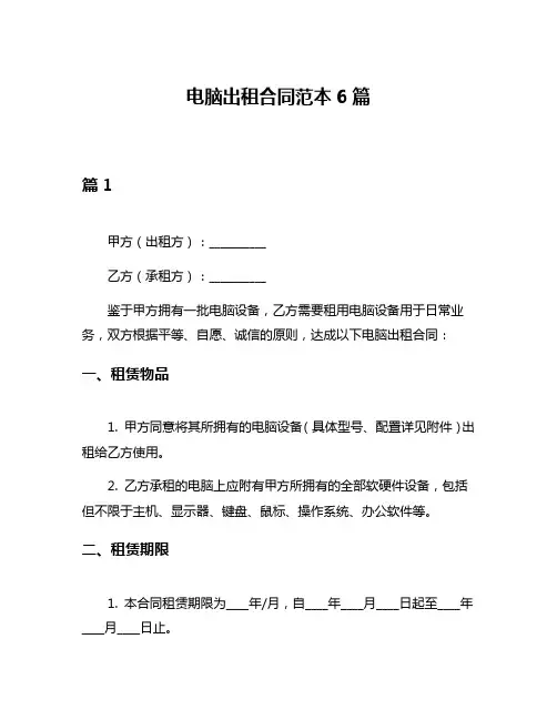 电脑出租合同范本6篇