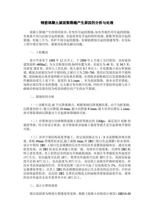 钢筋混凝土屋面梁裂缝产生原因的分析与处理