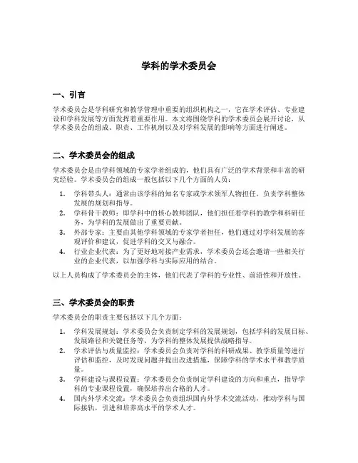 学科的学术委员会