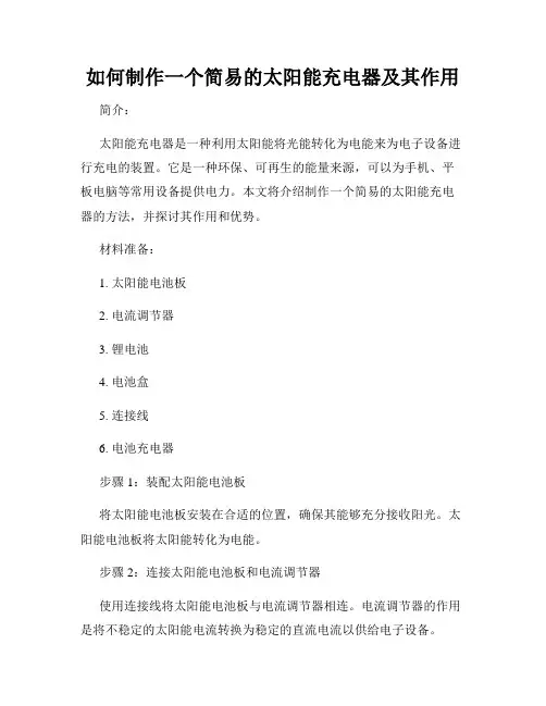 如何制作一个简易的太阳能充电器及其作用
