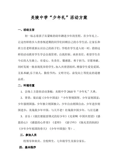 炎陵中学”少年礼“活动策划方案