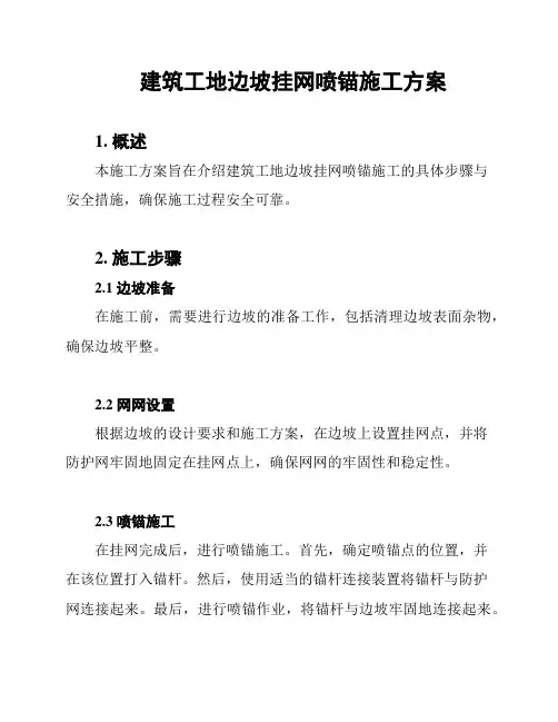 建筑工地边坡挂网喷锚施工方案