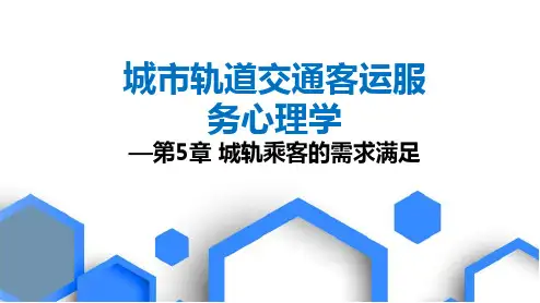 《城市轨道交通客运服务心理学》--第5章---需求