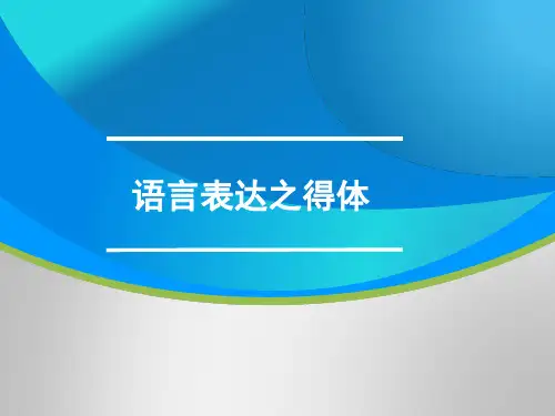 高三语文一轮复习对点课件：语言表达之得体