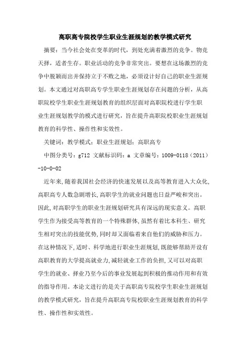 高职高专院校学生职业生涯规划的教学模式研究