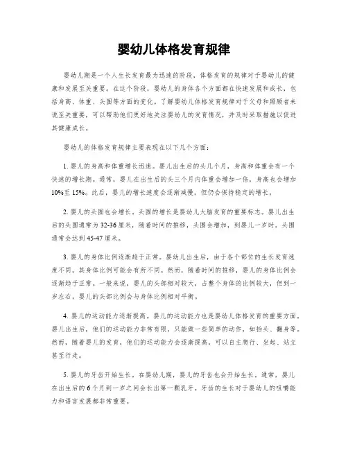 婴幼儿体格发育规律