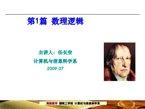 第1篇 数理逻辑之命题逻辑
