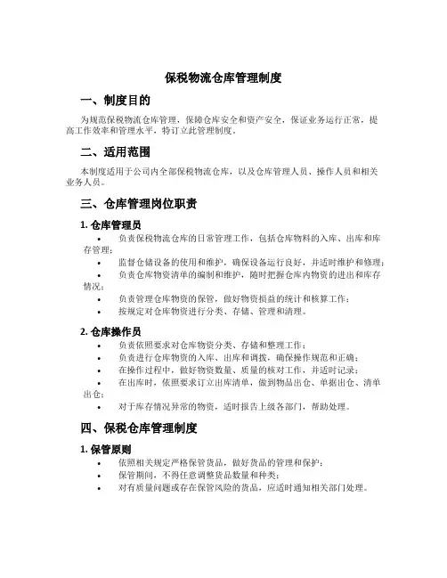 保税物流仓库管理制度