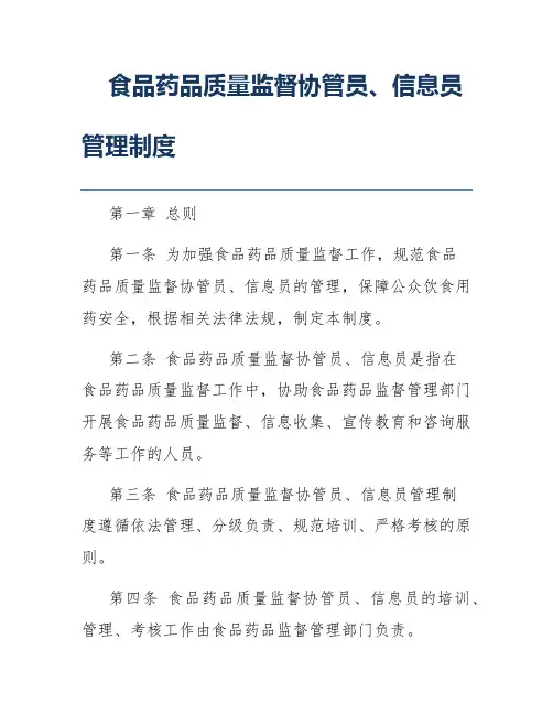 食品药品质量监督协管员、信息员管理制度