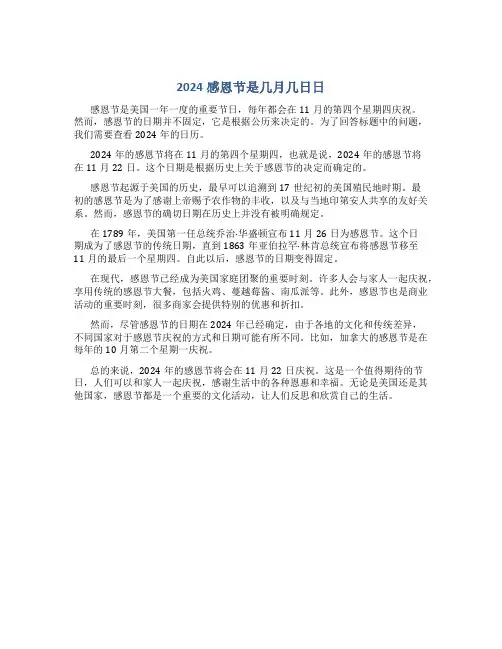 2024感恩节是几月几日日