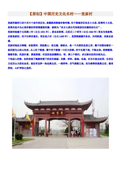 中国历史文化名村——党家村