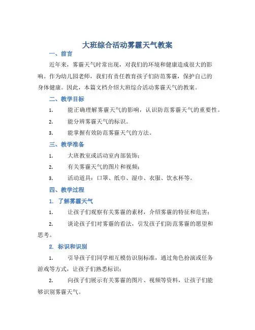 大班综合活动雾霾天气教案 (2)