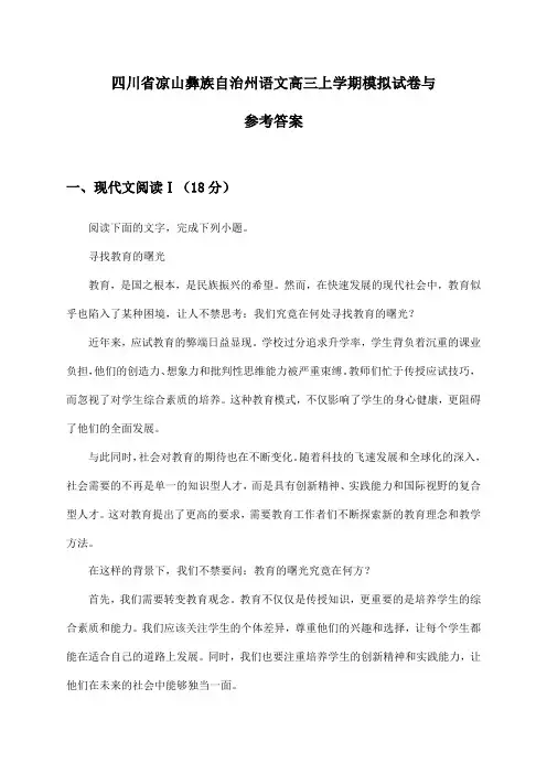 四川省凉山彝族自治州语文高三上学期模拟试卷与参考答案