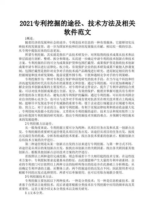 2021专利挖掘的途径、技术方法及相关软件范文