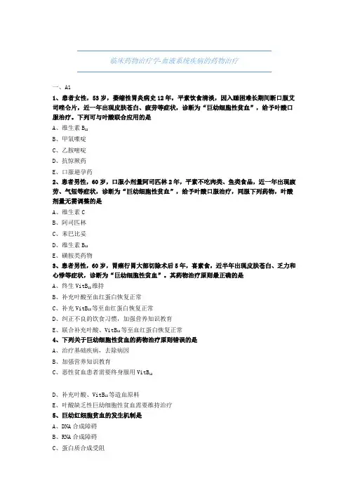 药师考试-临床药物治疗学-血液系统疾病的药物治疗-试题与解析