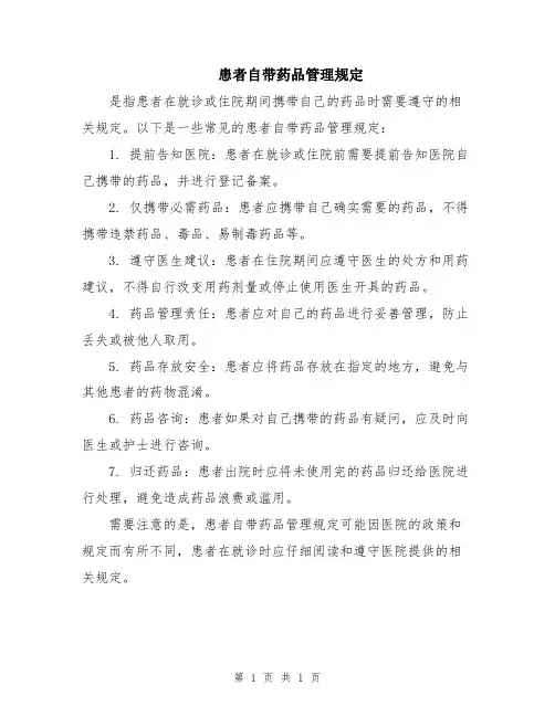 患者自带药品管理规定