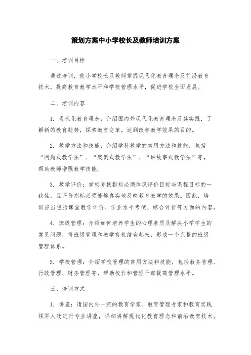 策划方案中小学校长及教师培训方案