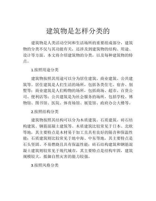 建筑物是怎样分类的
