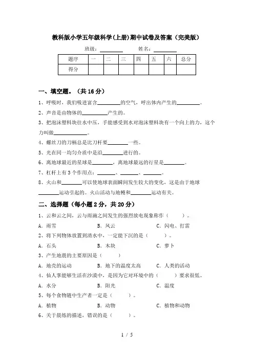 教科版小学五年级科学(上册)期中试卷及答案(完美版)
