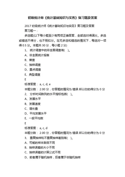 初级统计师《统计基础知识与实务》复习题及答案