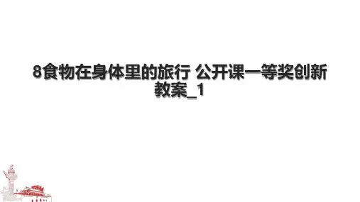 8食物在身体里的旅行 公开课一等奖创新教案_1.pptx
