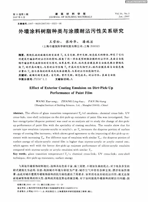 外墙涂料树脂种类与涂膜耐沾污性关系研究