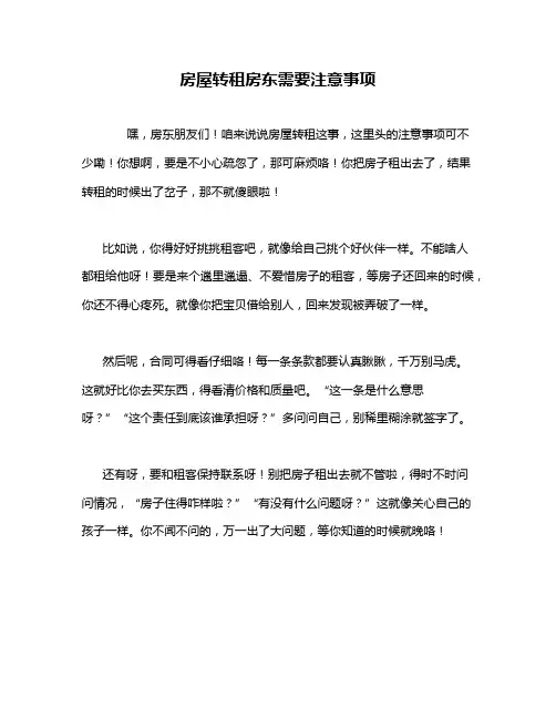房屋转租房东需要注意事项