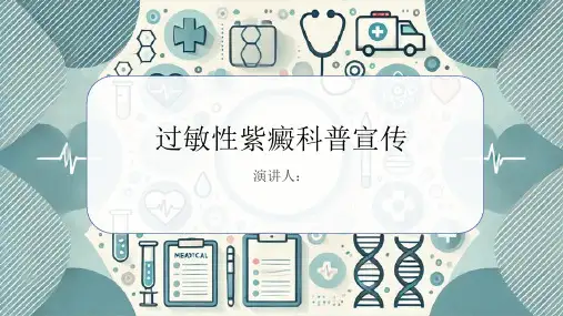 过敏性紫癜科普宣传PPT课件
