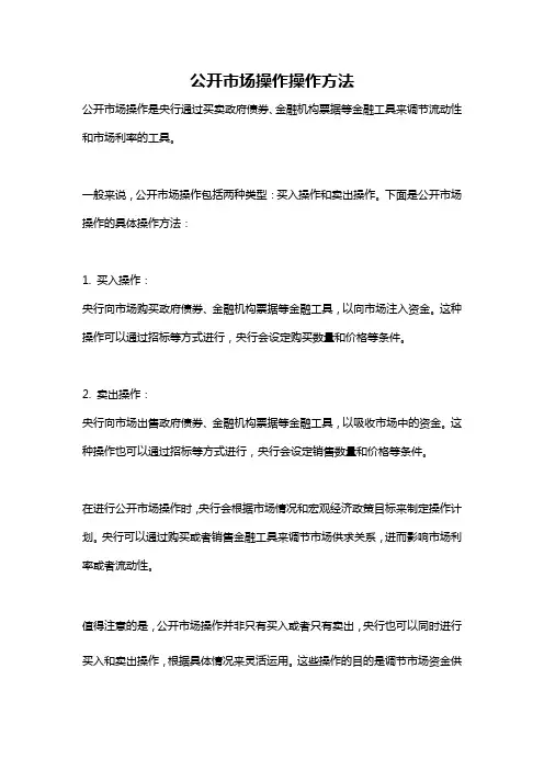 公开市场操作操作方法