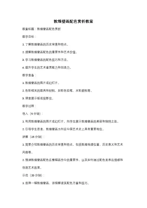 敦煌壁画配色赏析教案