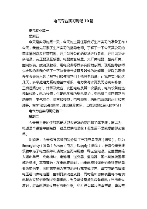 电气专业实习周记10篇