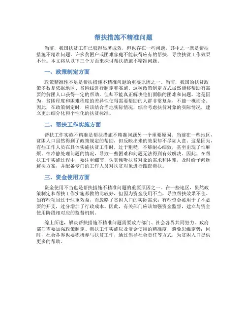 帮扶措施不精准问题