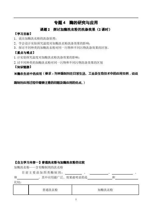 探讨加酶洗衣粉的洗涤效果(学生)